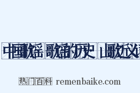 中国歌谣·歌谣的历史·山歌近义词是什么意思的图片